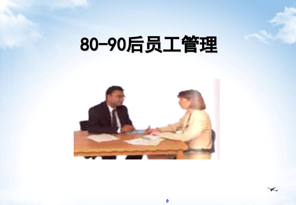 80、90后员工管理