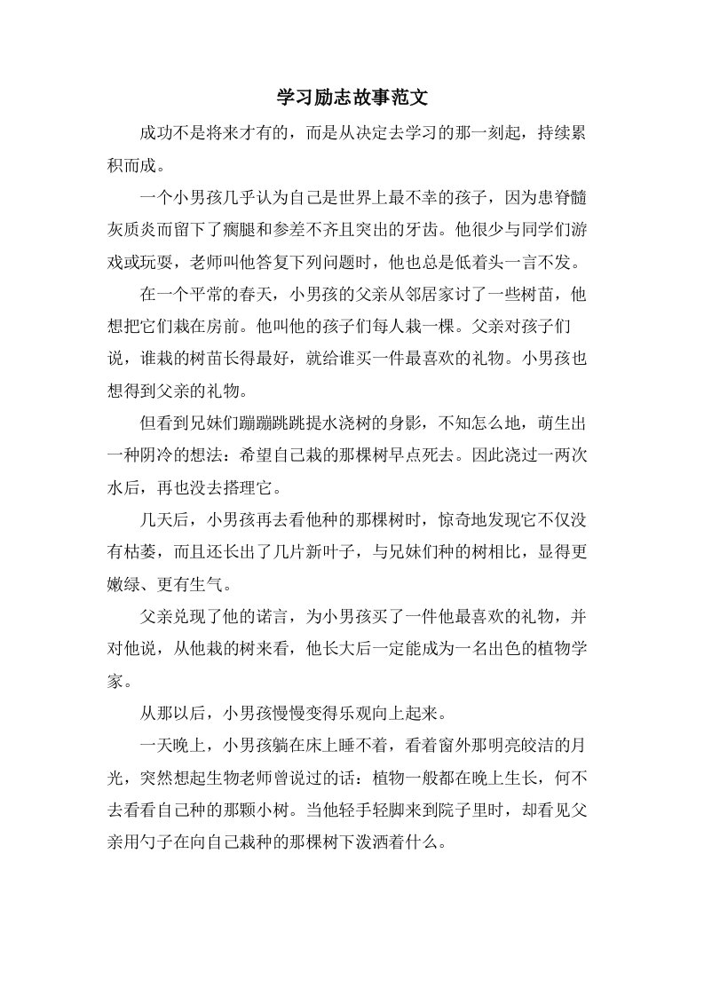 学习励志故事范文