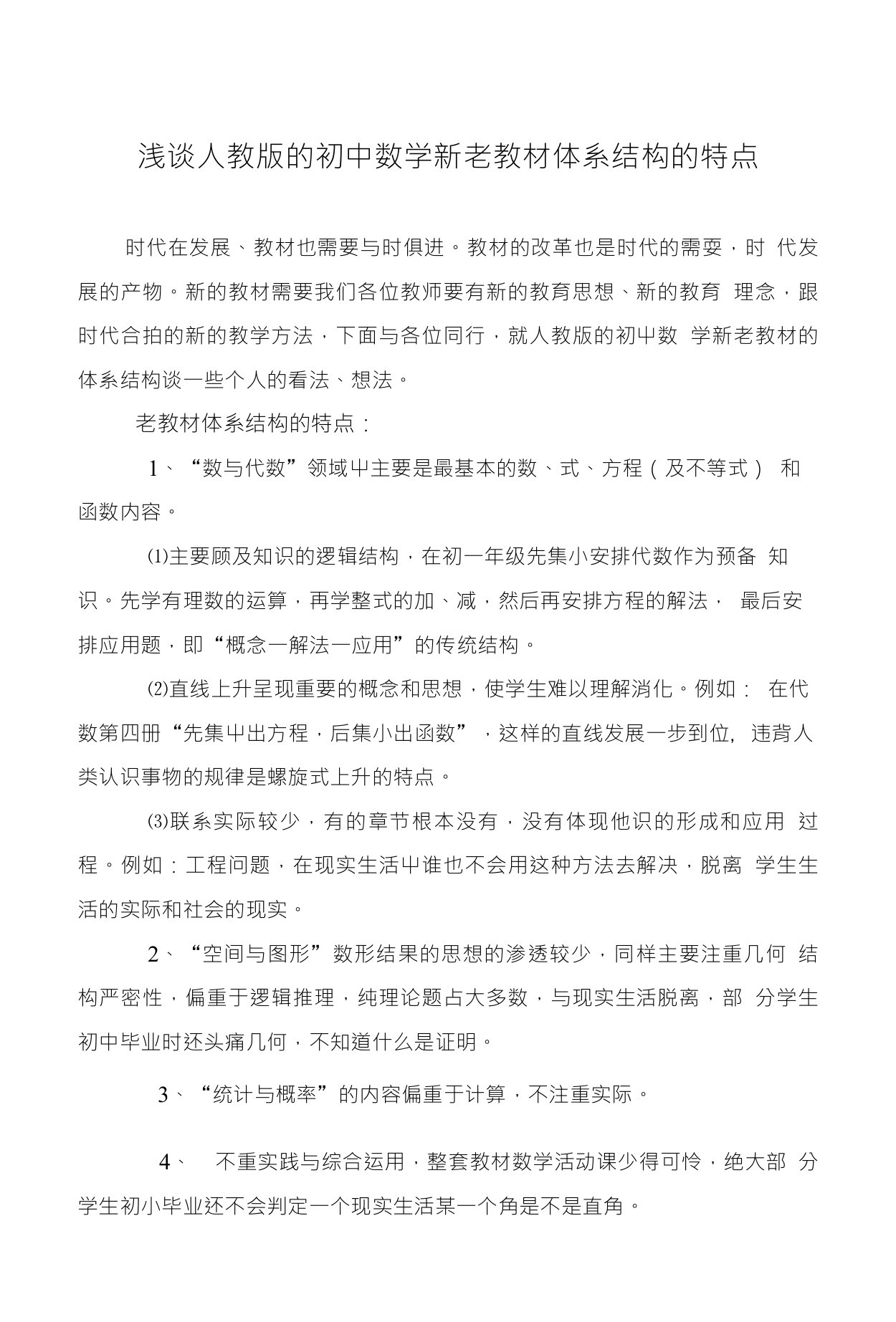 浅谈人教版的初中数学新老教材体系结构的特点