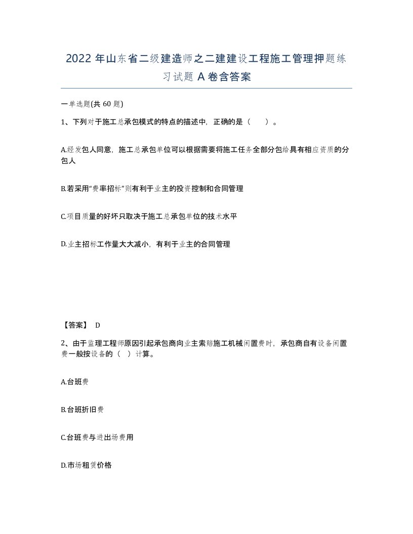 2022年山东省二级建造师之二建建设工程施工管理押题练习试题A卷含答案