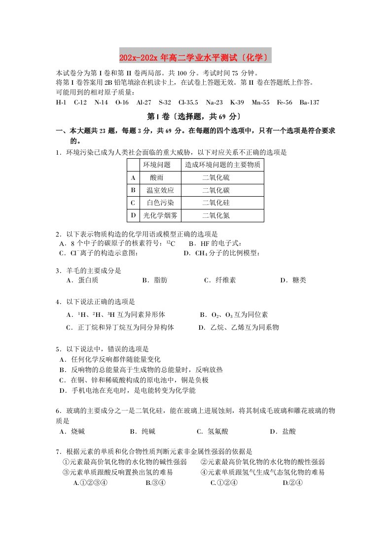 202X高二学业水平测试（化学）