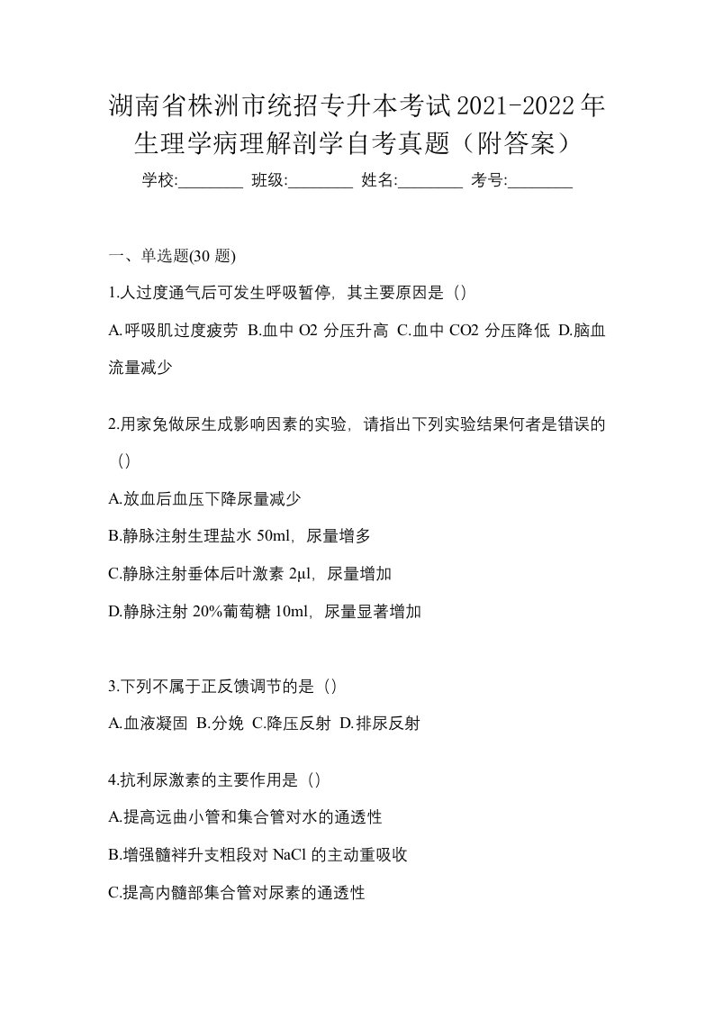 湖南省株洲市统招专升本考试2021-2022年生理学病理解剖学自考真题附答案