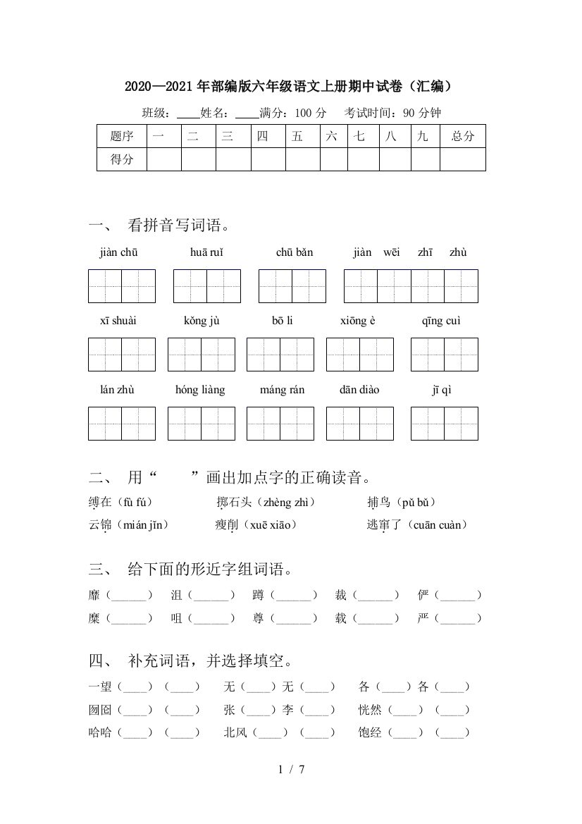 2020—2021年部编版六年级语文上册期中试卷(汇编)