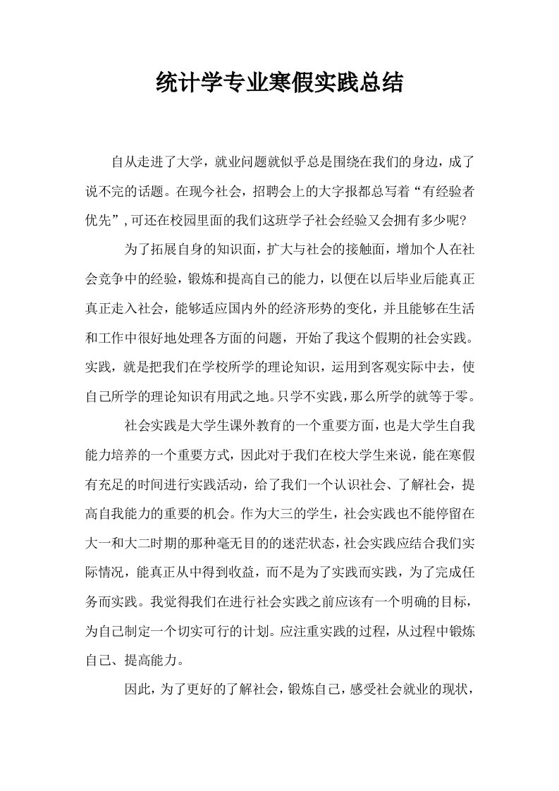 统计学专业寒假实践总结