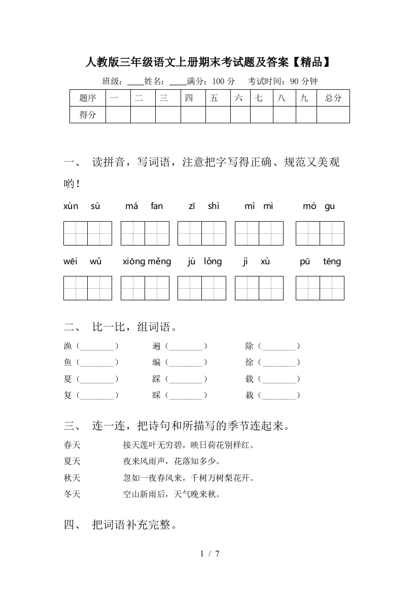 人教版三年级语文上册期末考试题及答案【精品】