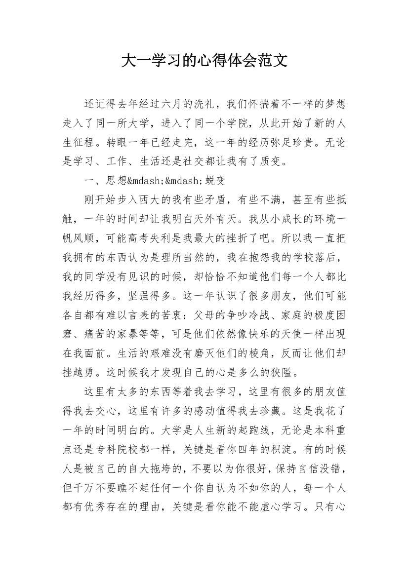 大一学习的心得体会范文