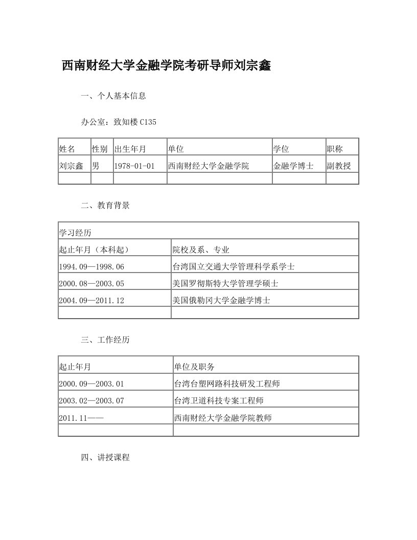 西南财经大学金融学院考研导师刘宗鑫