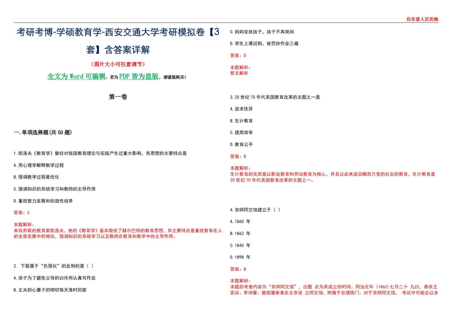 考研考博-学硕教育学-西安交通大学考研模拟卷II【3套】含答案详解