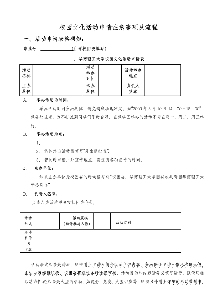 华南理工大学校园文化活动申请注意事项及流程