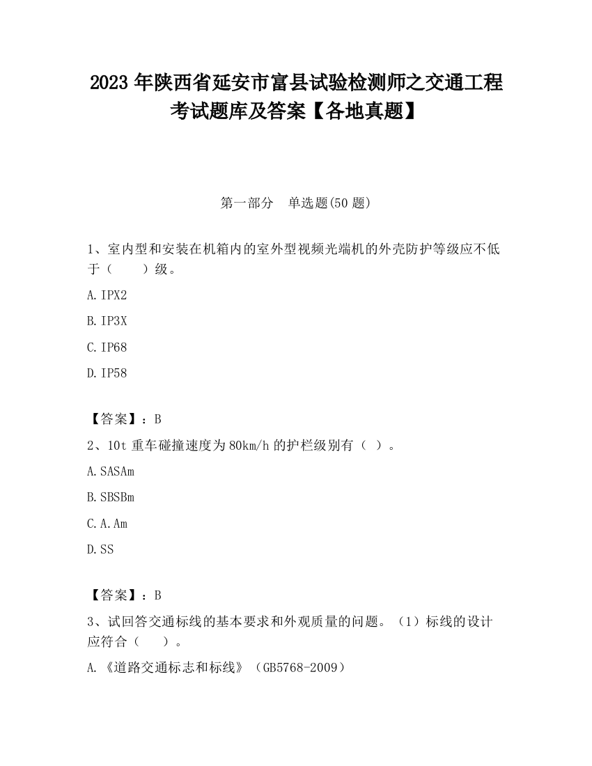 2023年陕西省延安市富县试验检测师之交通工程考试题库及答案【各地真题】