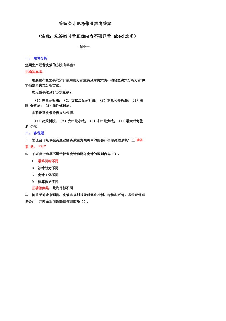 国家开放大学电大《管理会计》形考作业参考答案