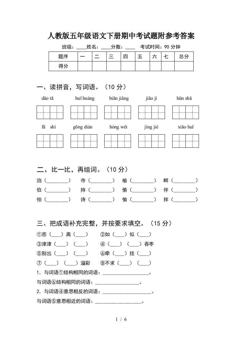 人教版五年级语文下册期中考试题附参考答案