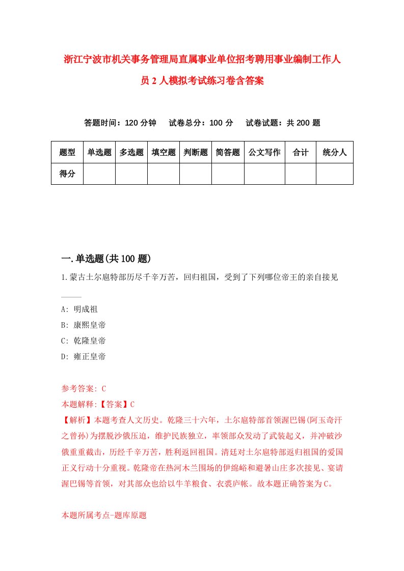 浙江宁波市机关事务管理局直属事业单位招考聘用事业编制工作人员2人模拟考试练习卷含答案1