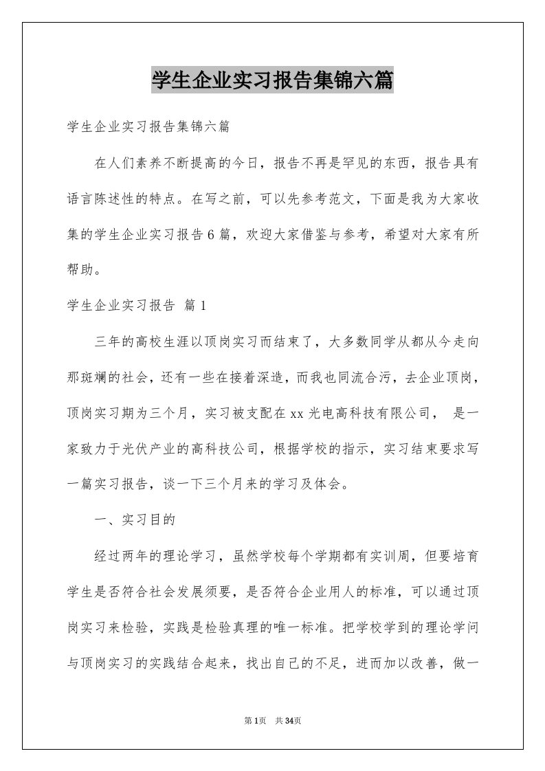 学生企业实习报告集锦六篇