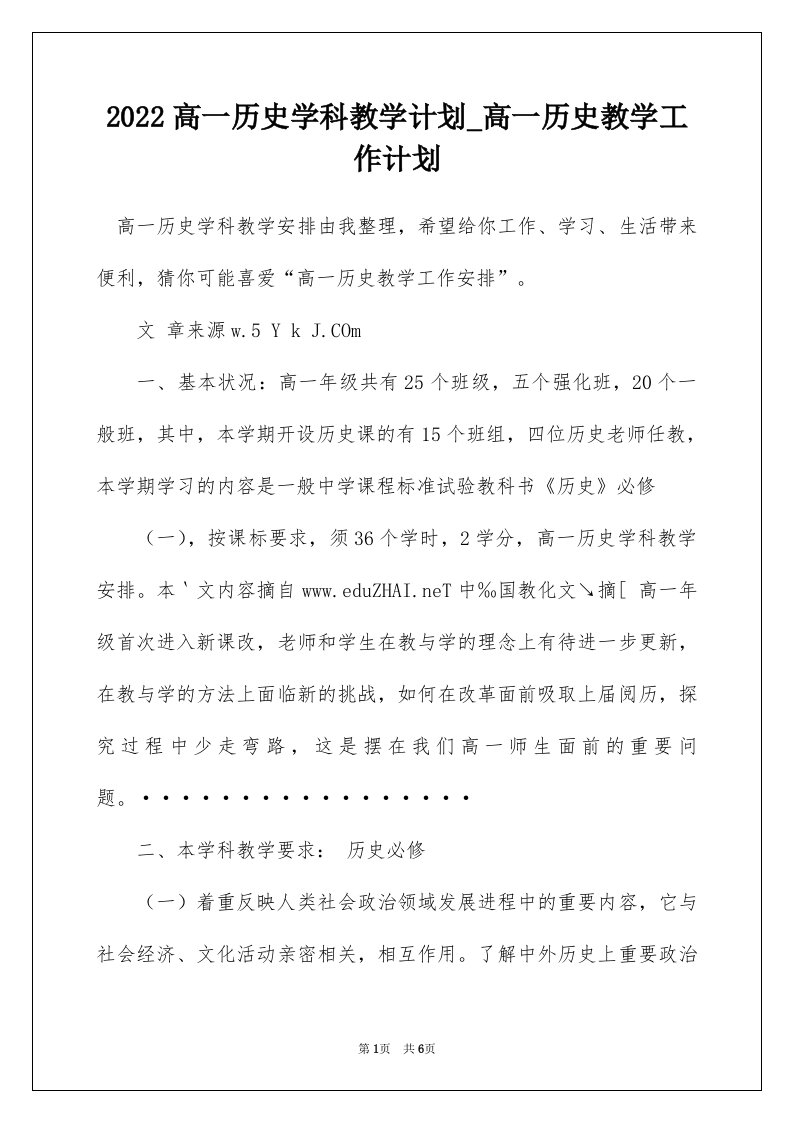 2022高一历史学科教学计划_高一历史教学工作计划_2