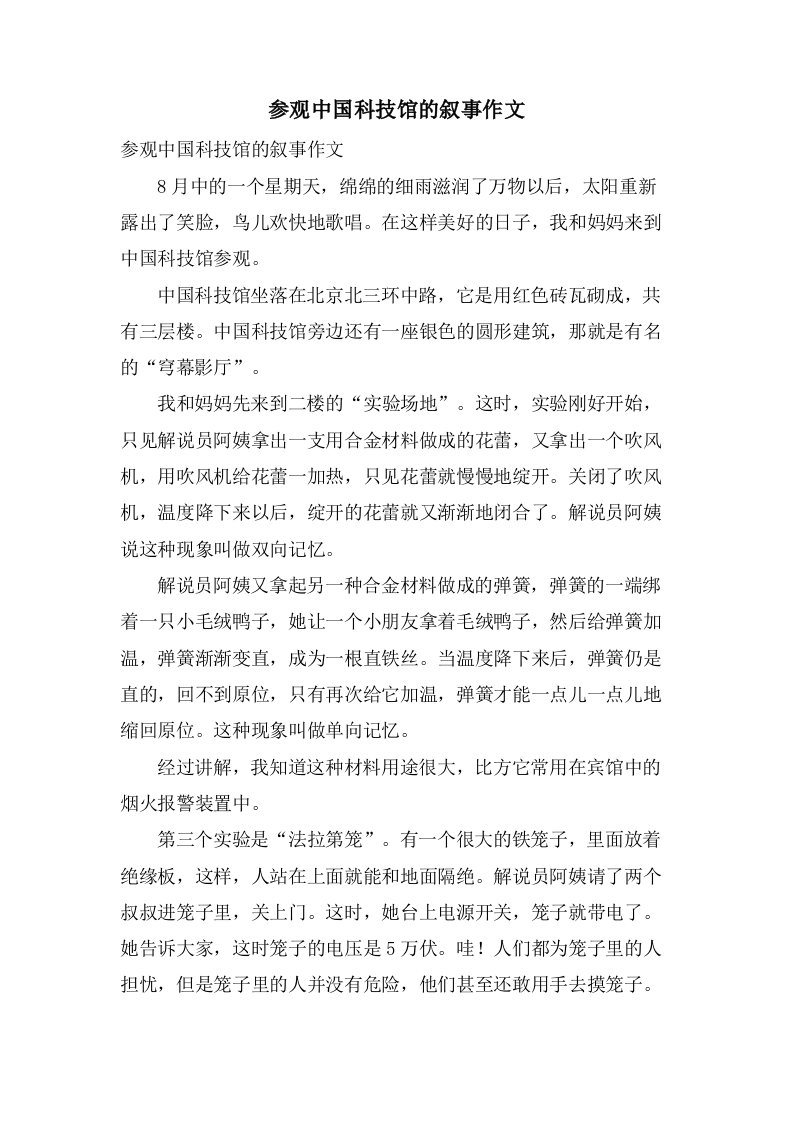 参观中国科技馆的叙事作文