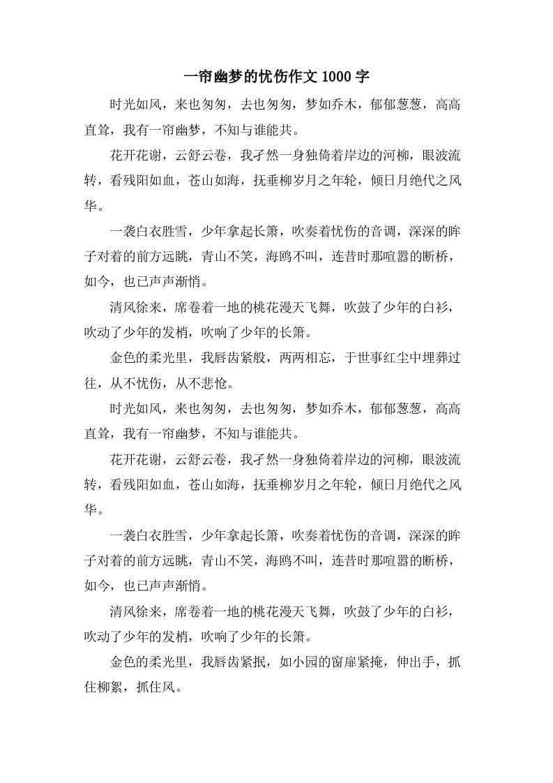 一帘幽梦的忧伤作文1000字