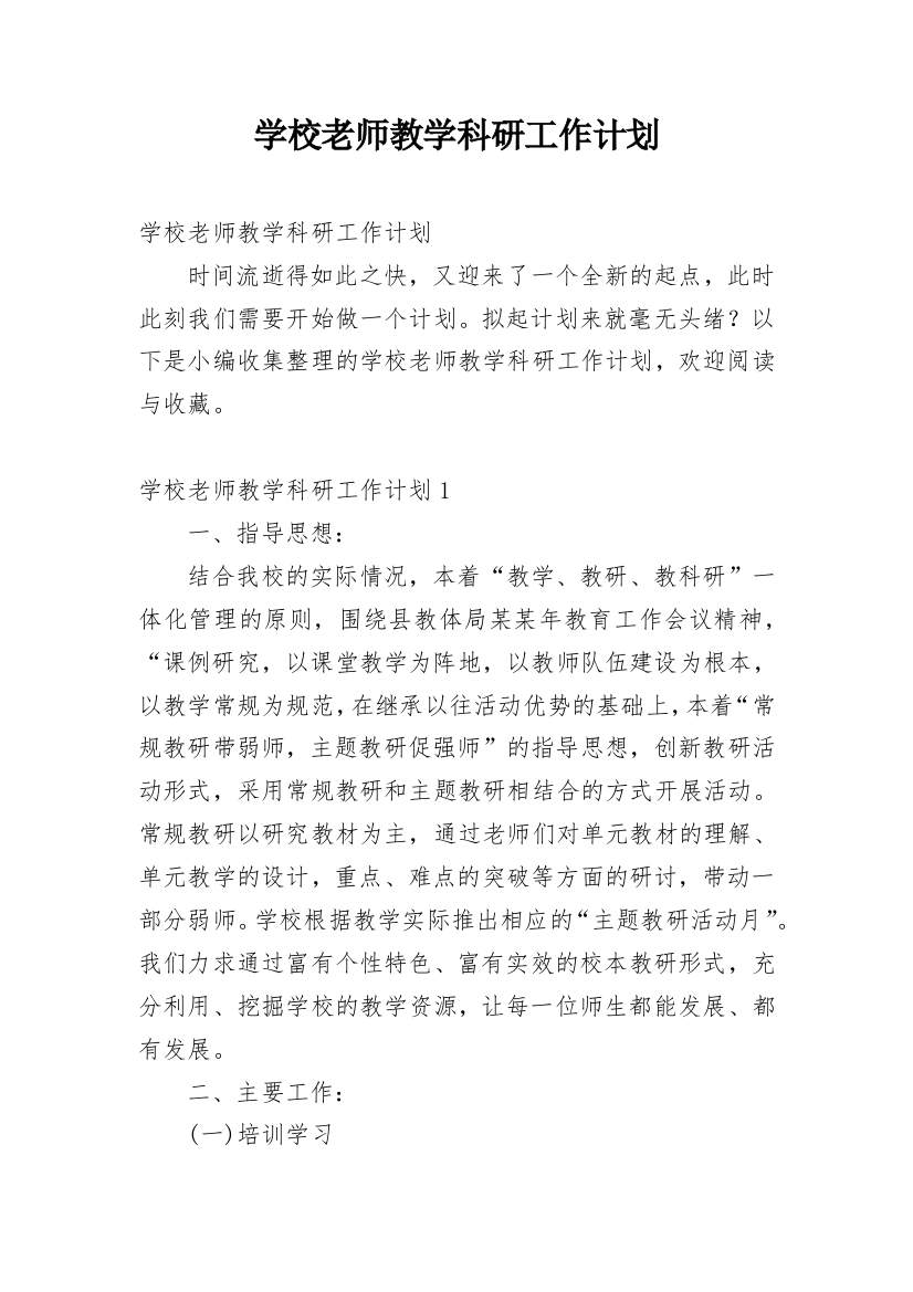 学校老师教学科研工作计划