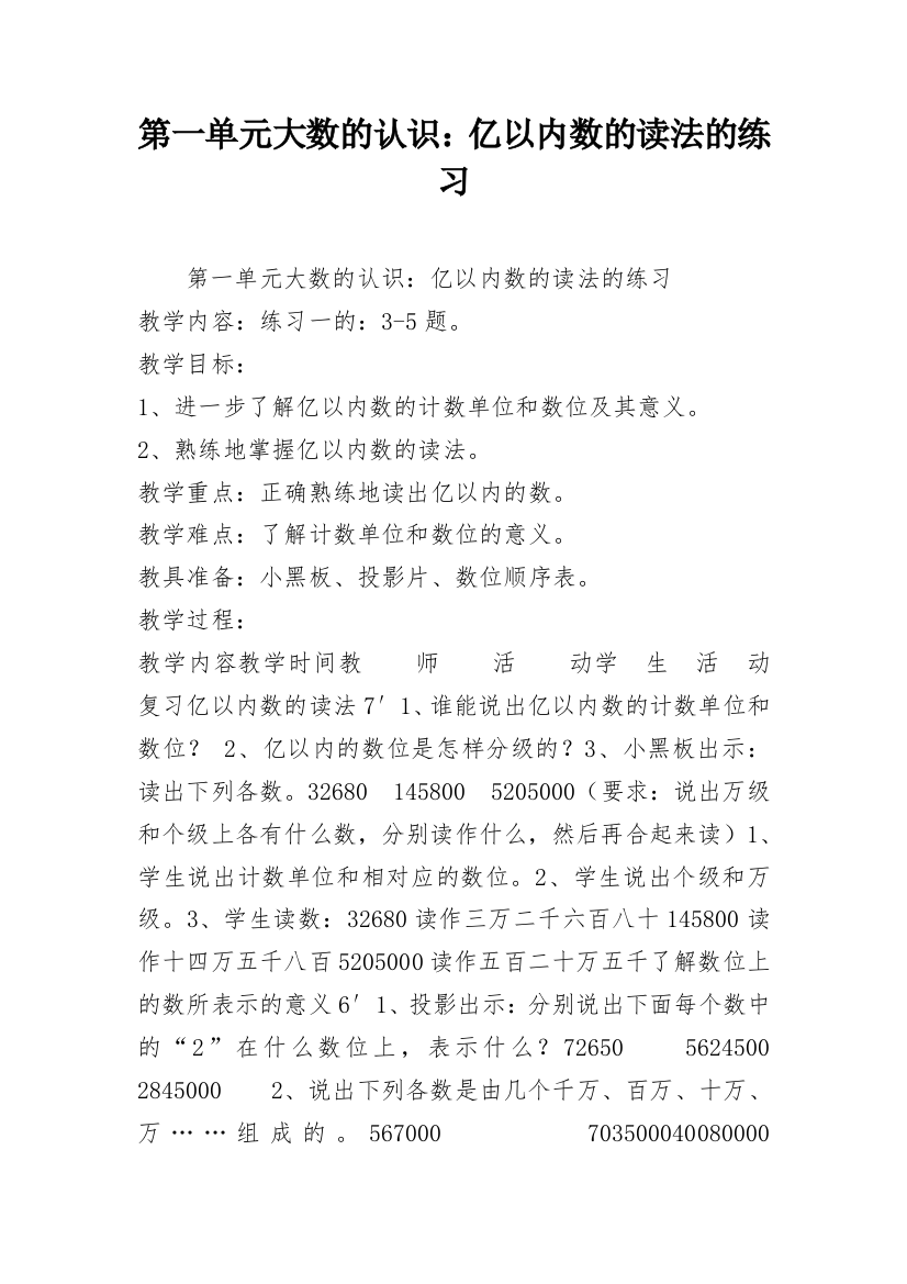 第一单元大数的认识：亿以内数的读法的练习