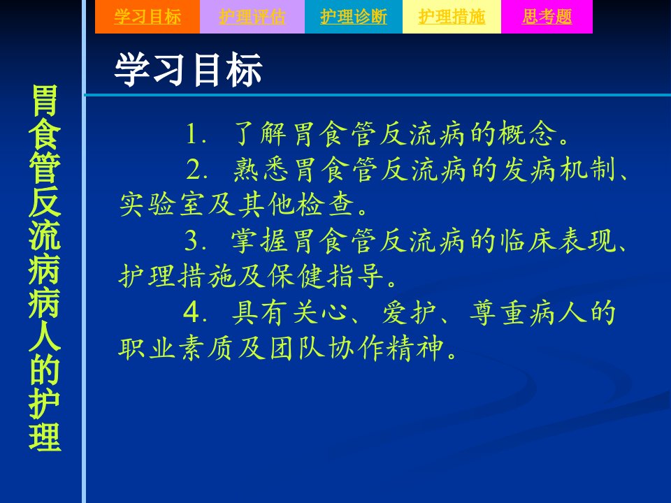 2第二节胃食管反流病病人的护理