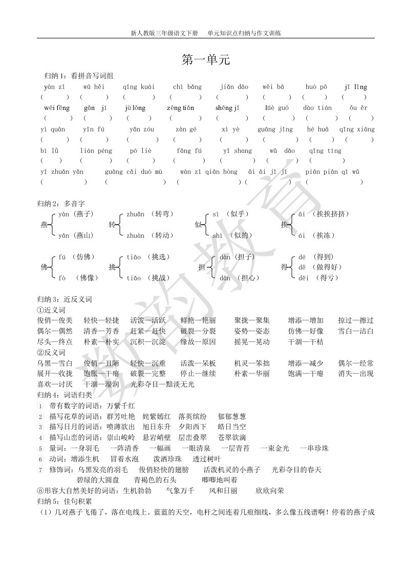 新人教三年级下册语文期中知识点总结