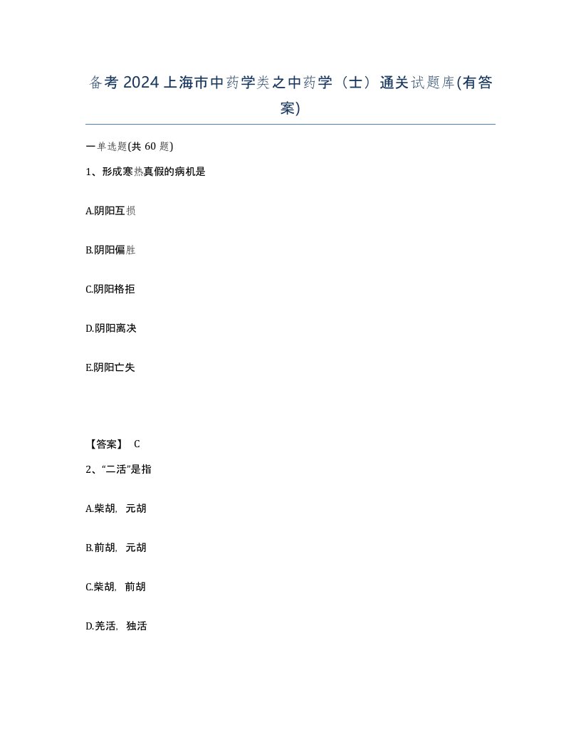 备考2024上海市中药学类之中药学士通关试题库有答案