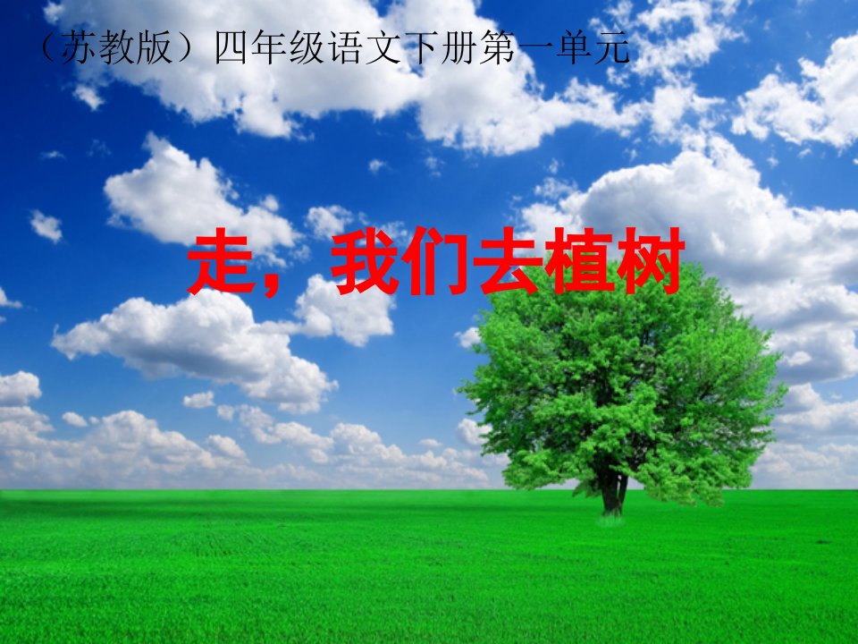 《走我们去植树》课件