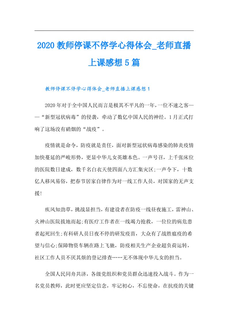 教师停课不停学心得体会_老师直播上课感想5篇