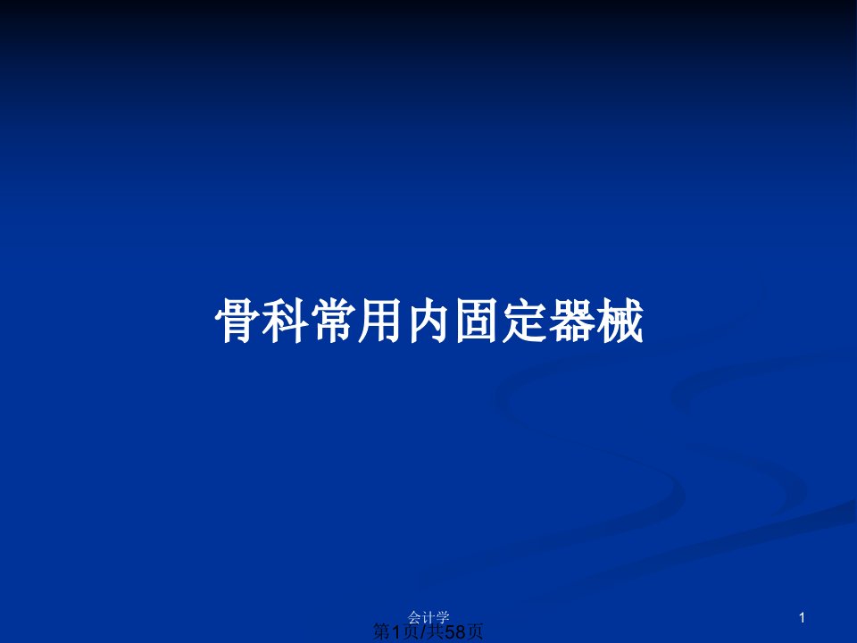 骨科常用内固定器械PPT教案