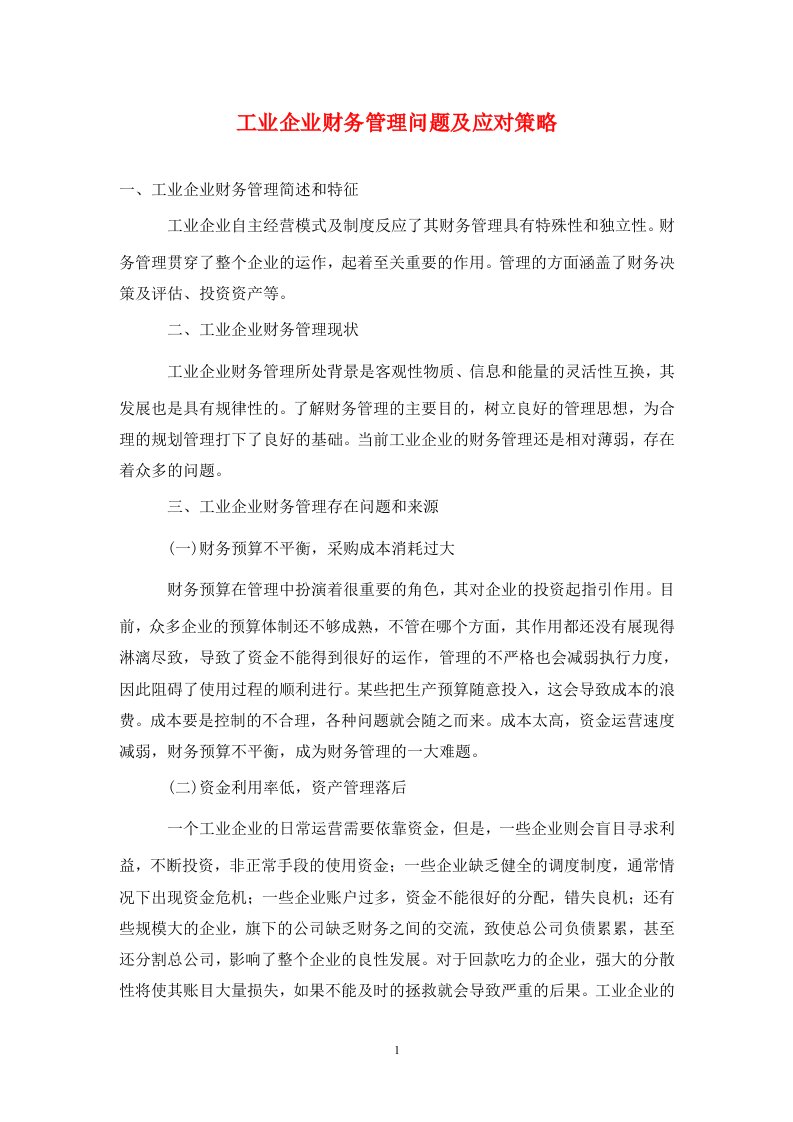 精编工业企业财务管理问题及应对策略