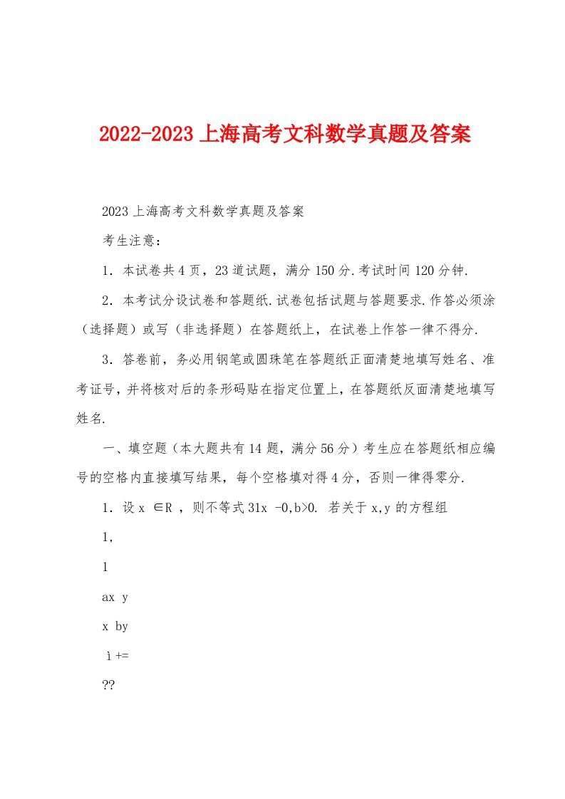 2022-2023上海高考文科数学真题及答案