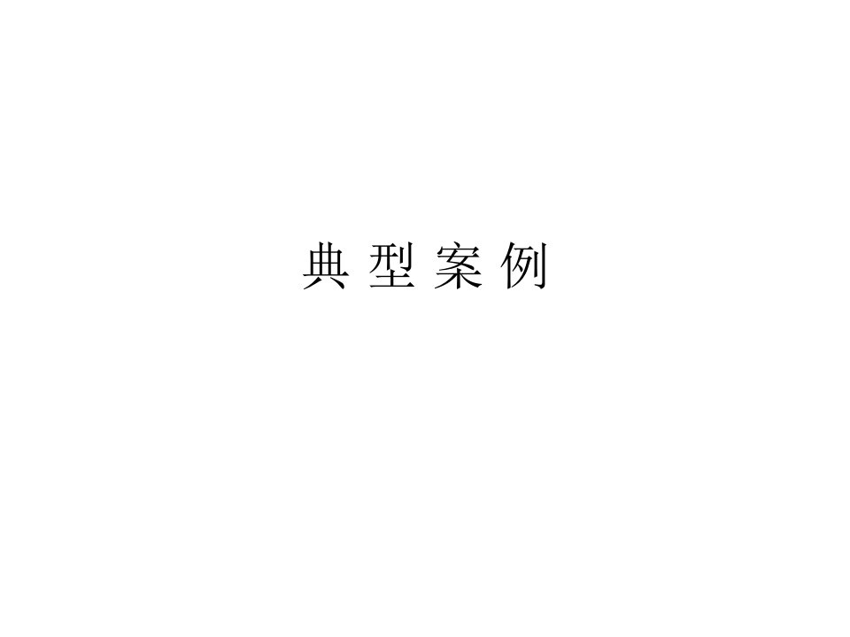 2011年二建水利实务典型案例