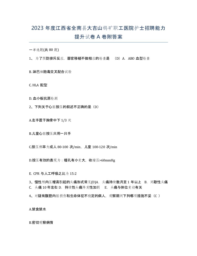 2023年度江西省全南县大吉山钨矿职工医院护士招聘能力提升试卷A卷附答案