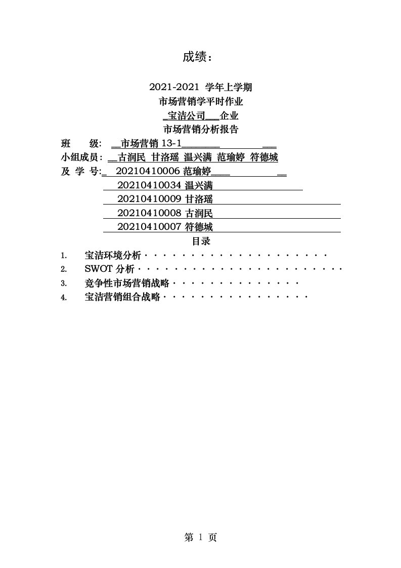 宝洁公司分析]