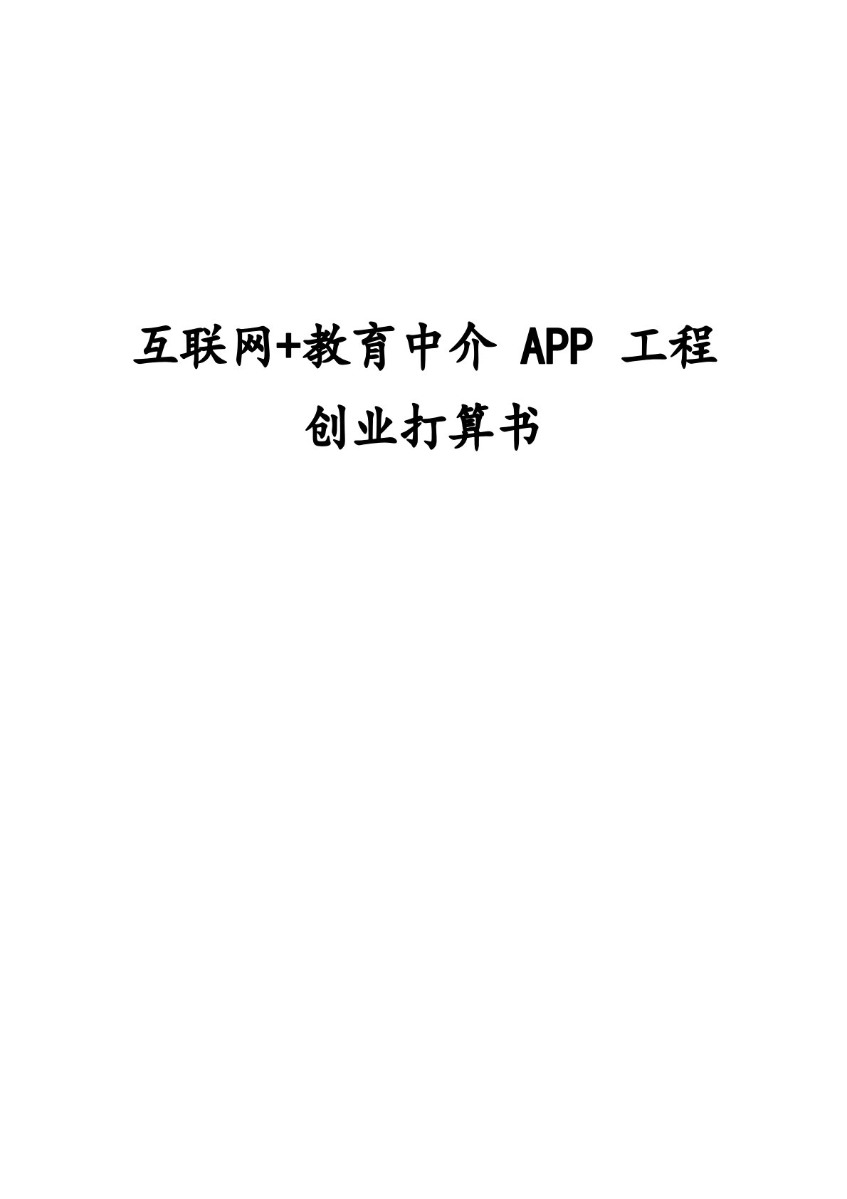 互联网+教育中介APP项目创业计划书