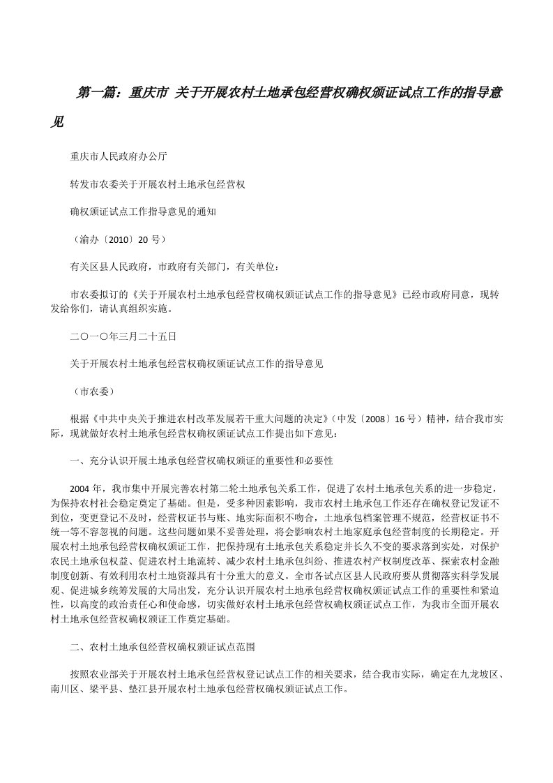 重庆市关于开展农村土地承包经营权确权颁证试点工作的指导意见[五篇][修改版]