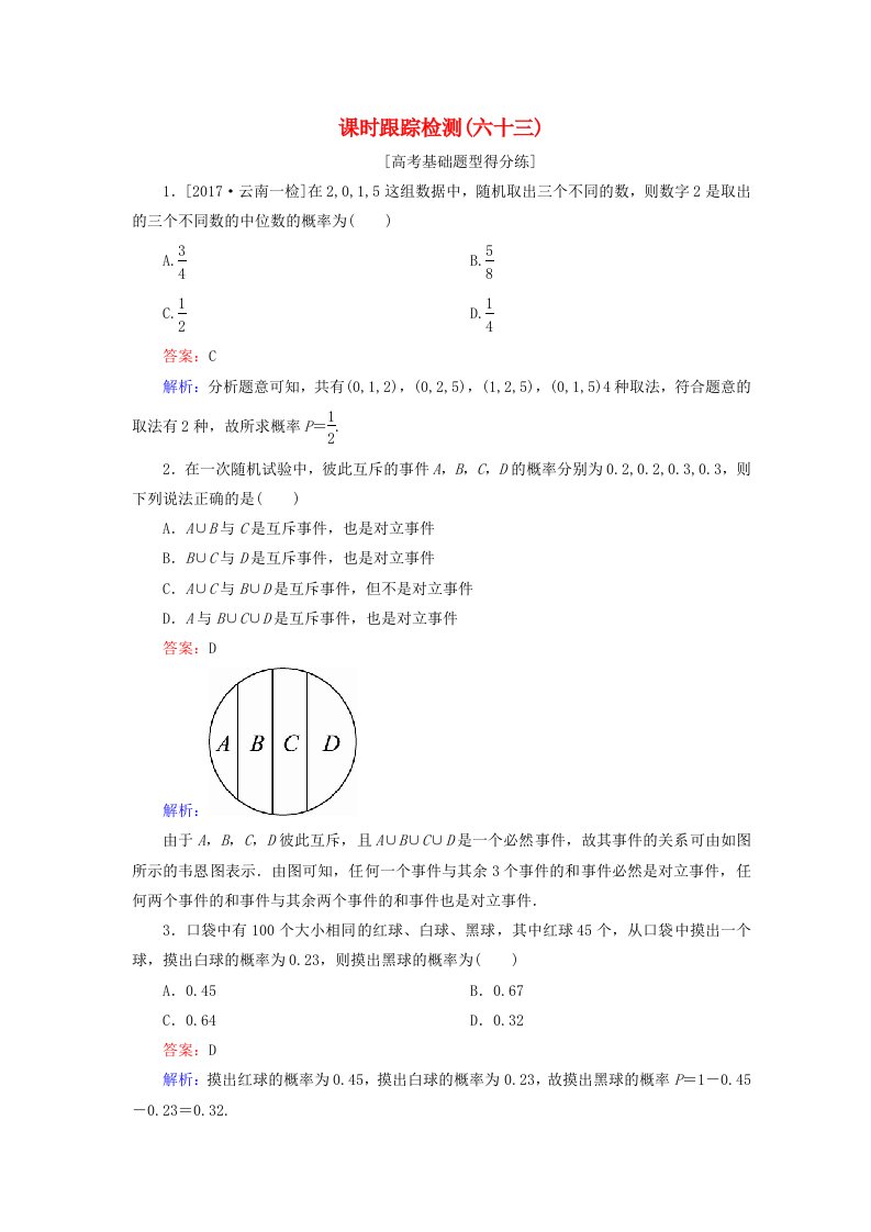 高考数学一轮复习第十一章计数原理概率随机变量及其分布课时跟踪检测63理新人教A版