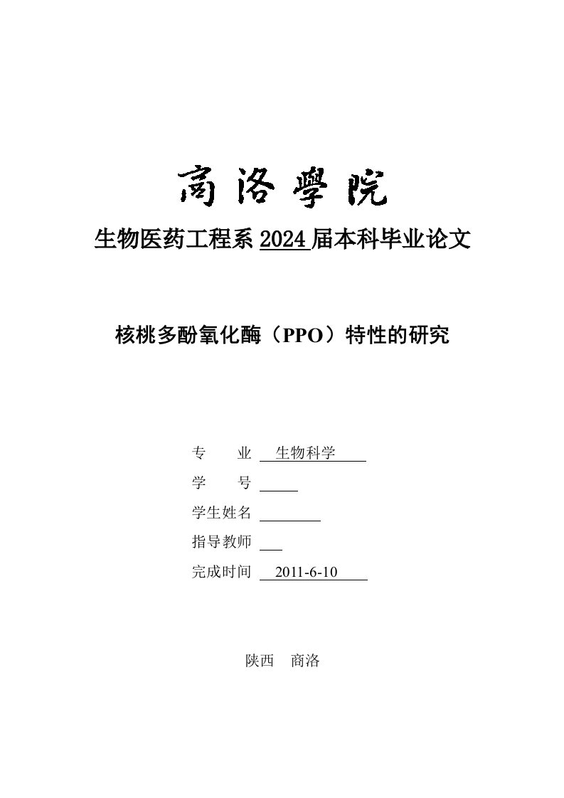 生物科学核桃多酚氧化酶PPO特性的研究