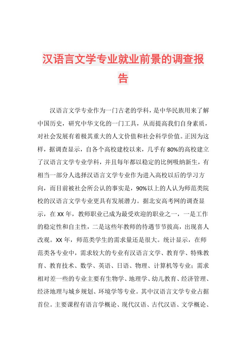 汉语言文学专业就业前景的调查报告