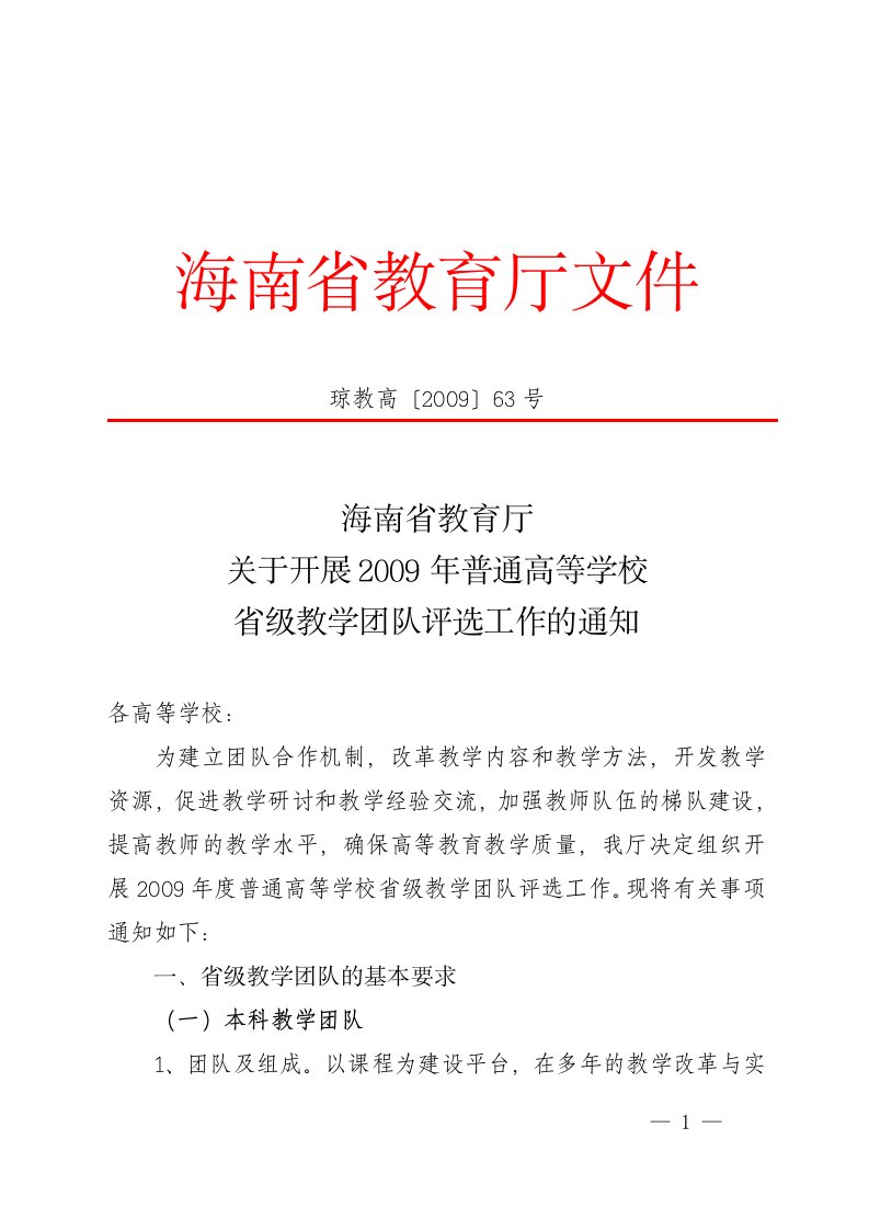 海南省教育省级教学团队评选工作的通知厅文件