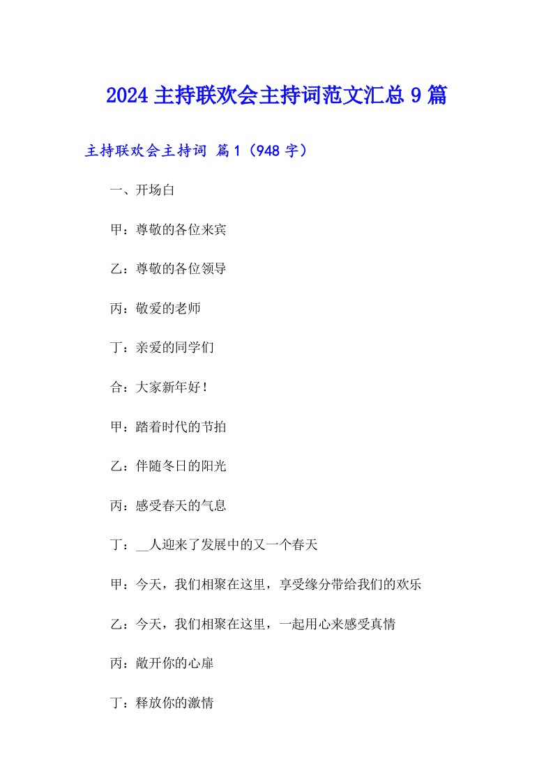 2024主持联欢会主持词范文汇总9篇