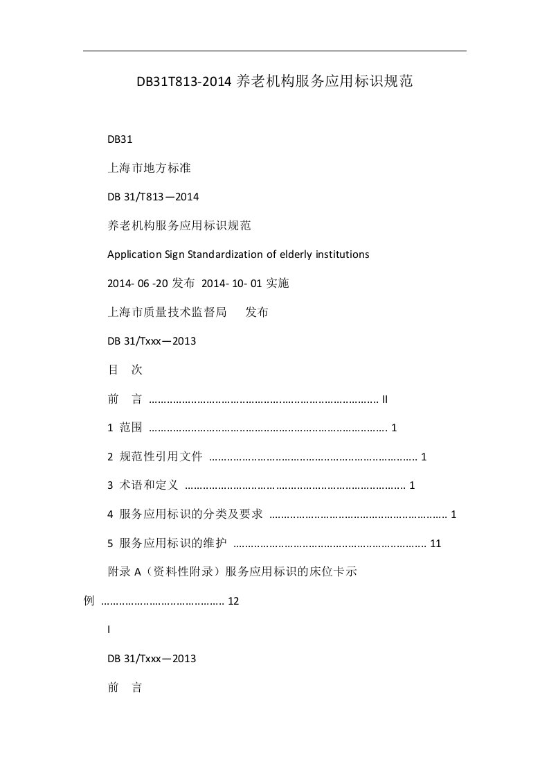 db31t813-2014养老机构服务应用标识规范