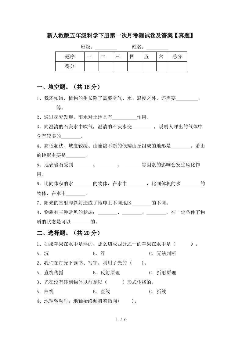 新人教版五年级科学下册第一次月考测试卷及答案真题