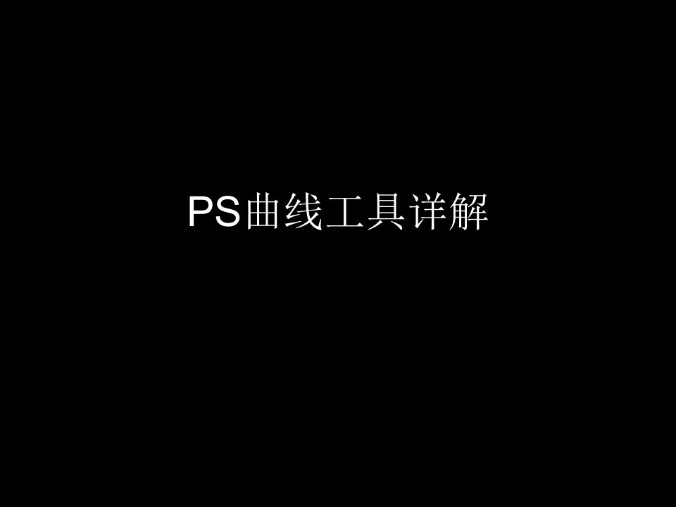 PS曲线工具详解-课件【PPT讲稿】