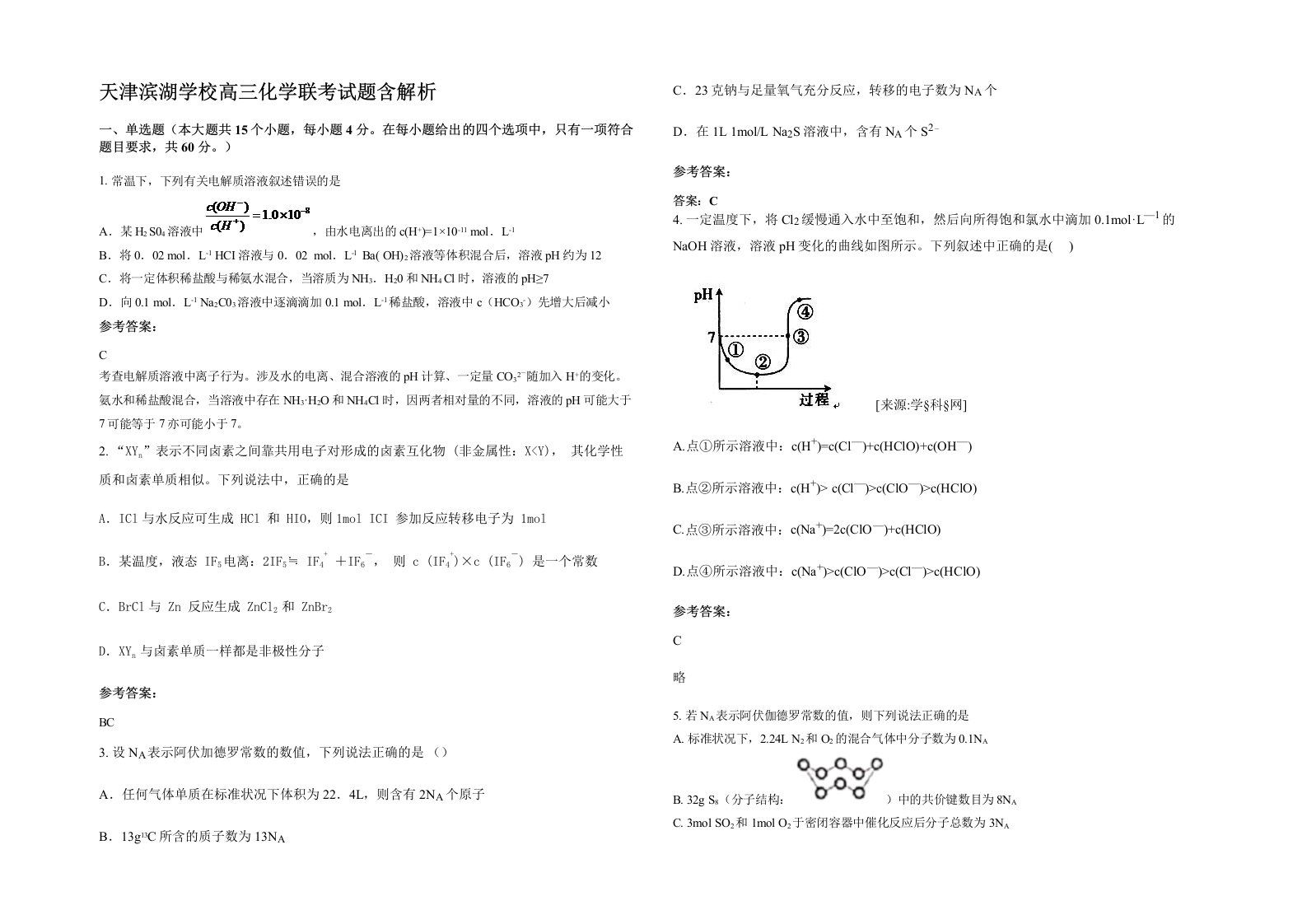 天津滨湖学校高三化学联考试题含解析