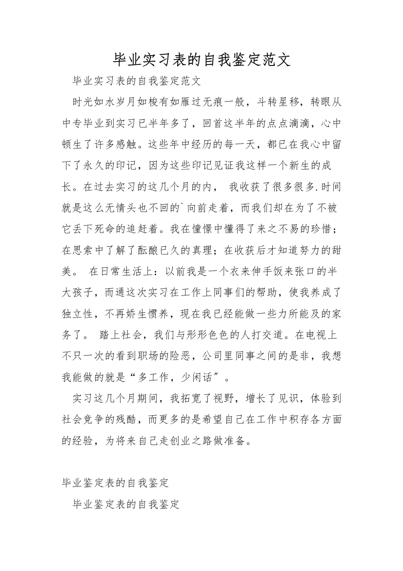 毕业实习表的自我鉴定范文