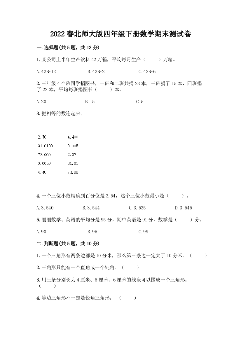 2022春北师大版四年级下册数学期末测试卷及参考答案(精练)