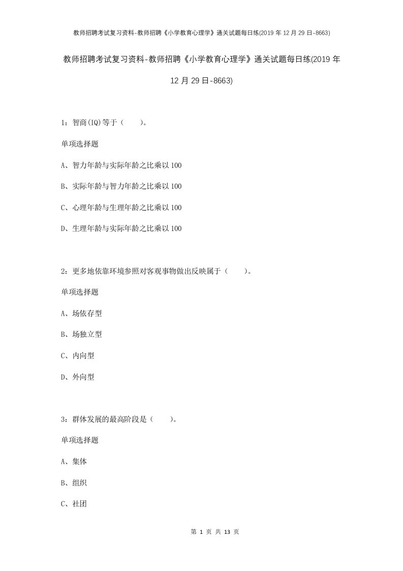 教师招聘考试复习资料-教师招聘小学教育心理学通关试题每日练2019年12月29日-8663