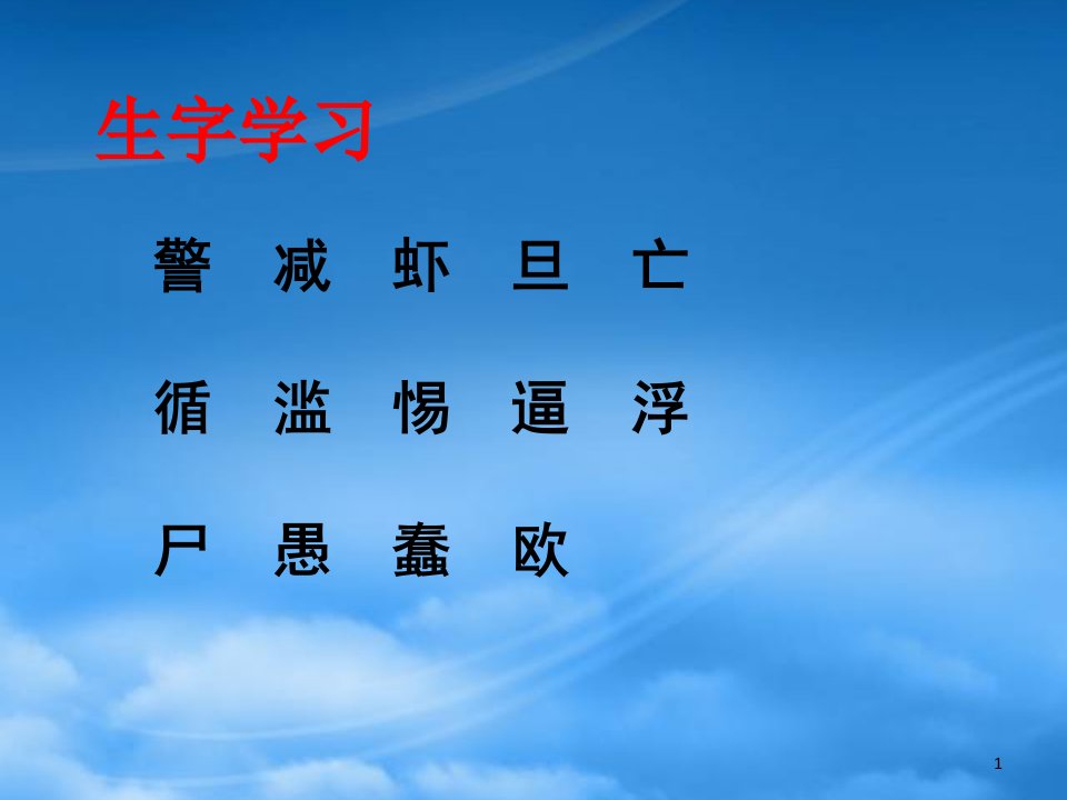 四年级语文上册《警惕大自然的报复》生字学习课件