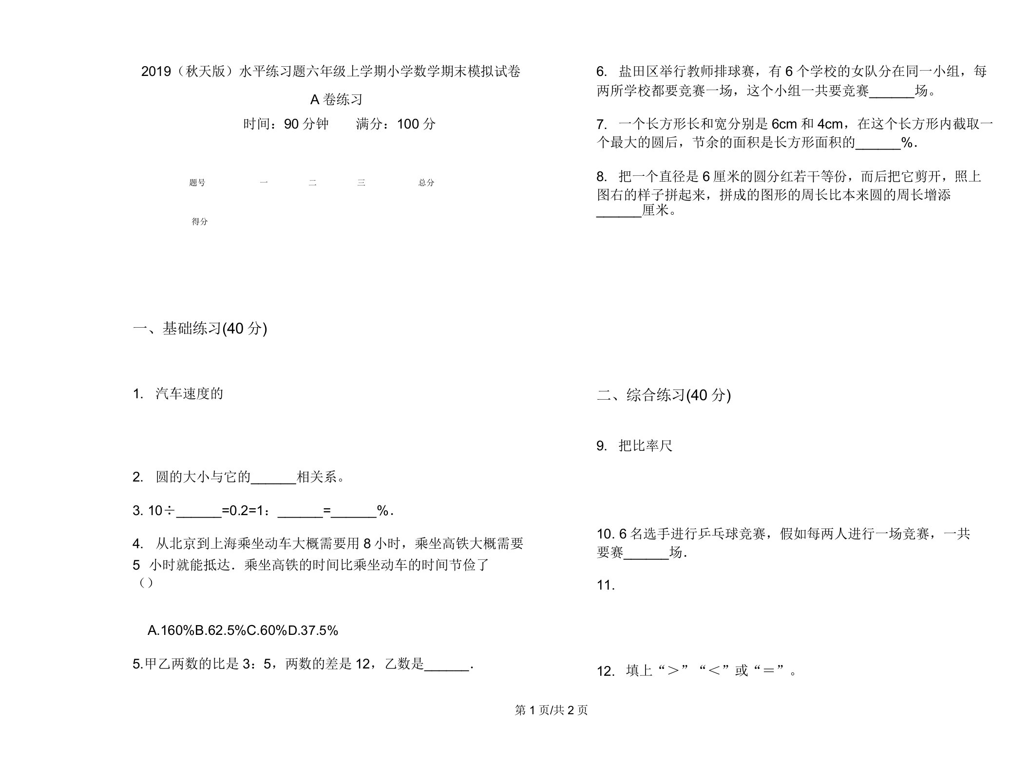 2019(秋季版)水平练习题六年级上学期小学数学期末模拟试卷A卷练习